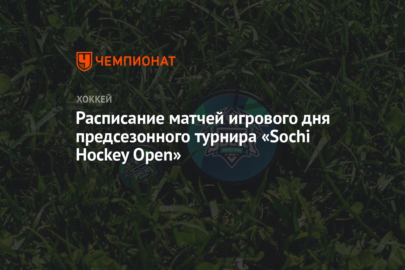 Расписание матчей игрового дня предсезонного турнира «Sochi Hockey Open» -  Чемпионат