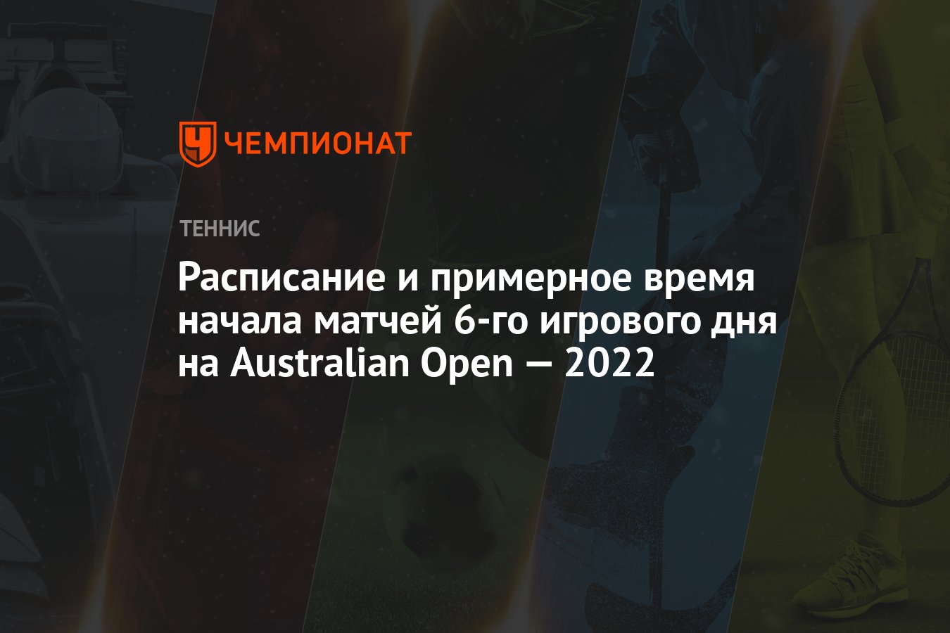 Australian Open — 2022, 22 января, расписание, время начала матчей -  Чемпионат