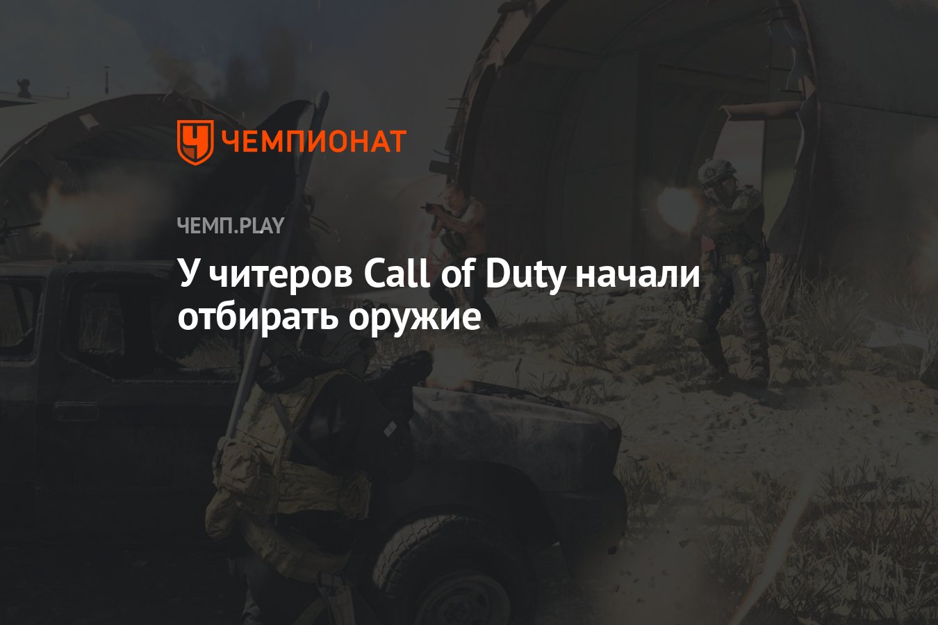 У читеров Call of Duty начали отбирать оружие - Чемпионат