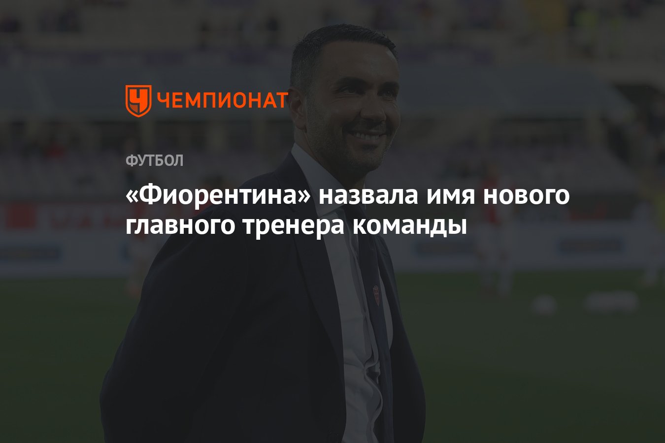 Фиорентина» назвала имя нового главного тренера команды - Чемпионат