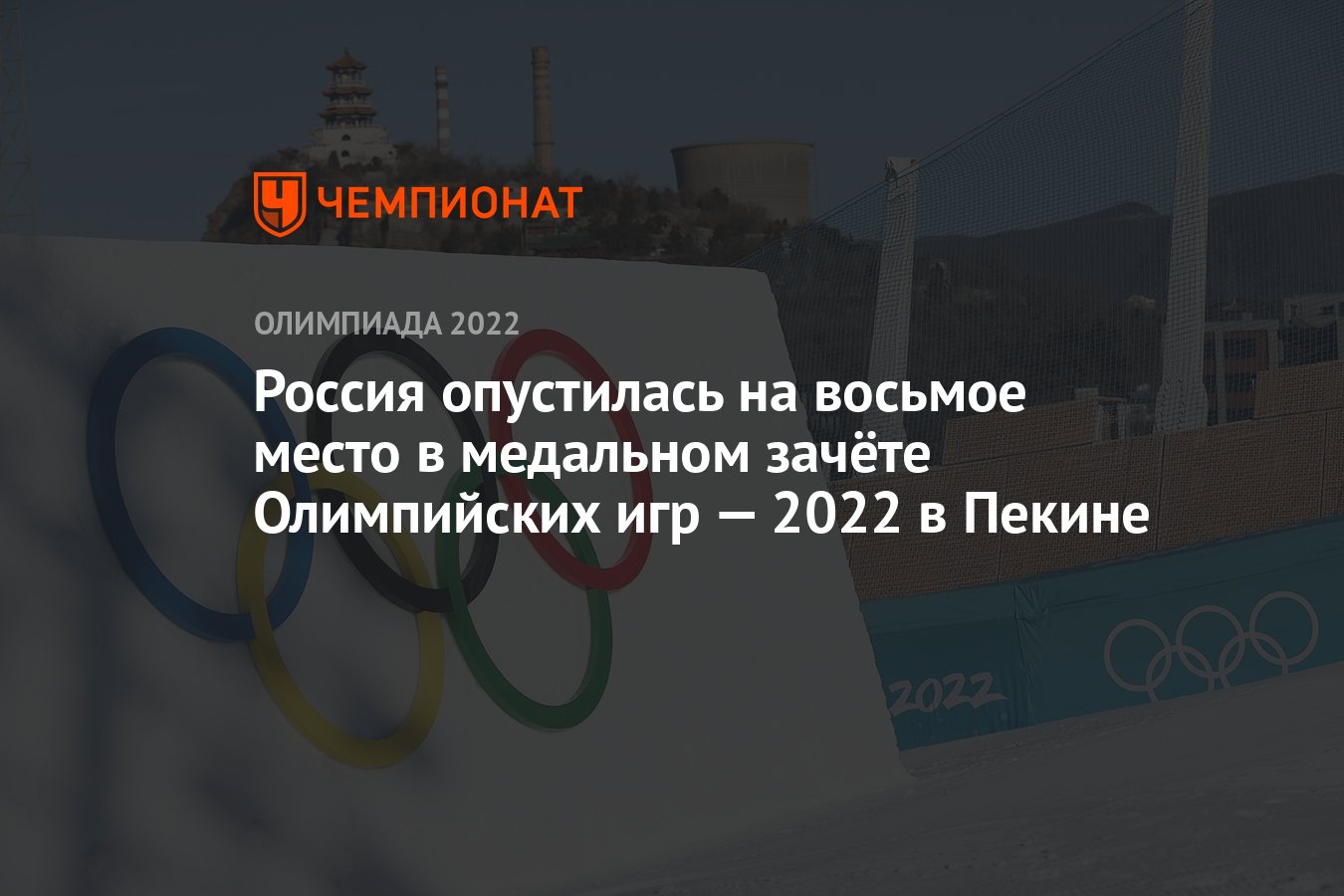 Россия опустилась на восьмое место в медальном зачёте Олимпийских игр — 2022  в Пекине - Чемпионат