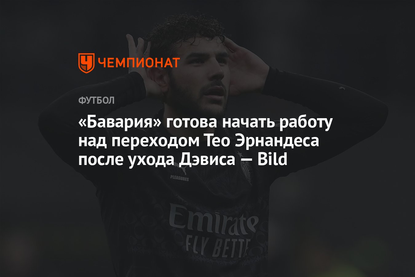 Бавария» готова начать работу над переходом Тео Эрнандеса после ухода  Дэвиса — Bild - Чемпионат