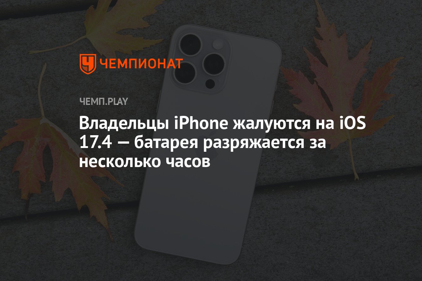 Владельцы iPhone жалуются на iOS 17.4 — батарея разряжается за несколько  часов - Чемпионат