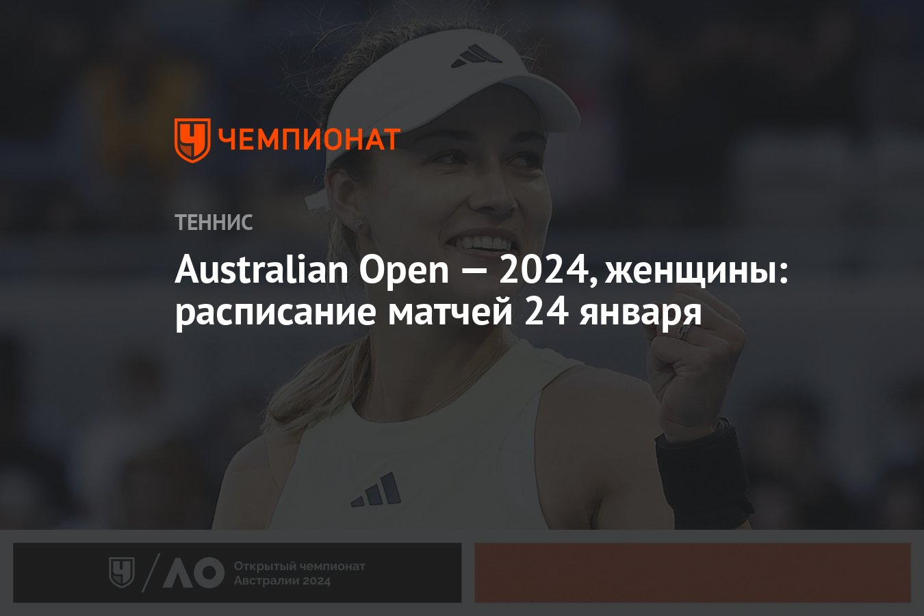 Australian Open — 2024, женщины: расписание матчей 24 января - Чемпионат