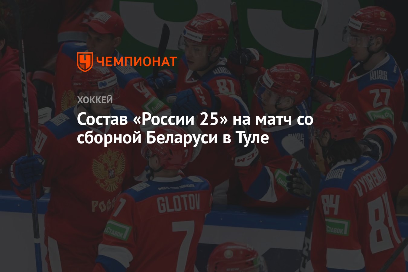 Состав «России 25» на матч со сборной Беларуси в Туле - Чемпионат