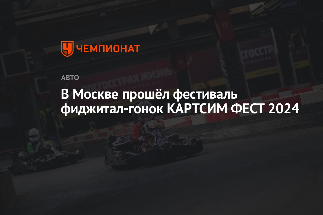 В Москве прошёл фестиваль фиджитал-гонок КАРТСИМ ФЕСТ 2024 - Чемпионат