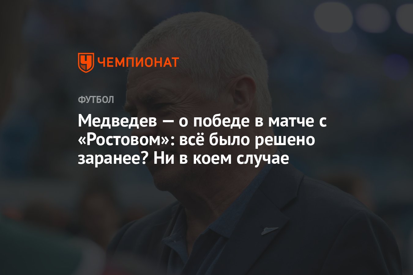 Медведев — о победе в матче с «Ростовом»: всё было решено заранее? Ни в  коем случае - Чемпионат