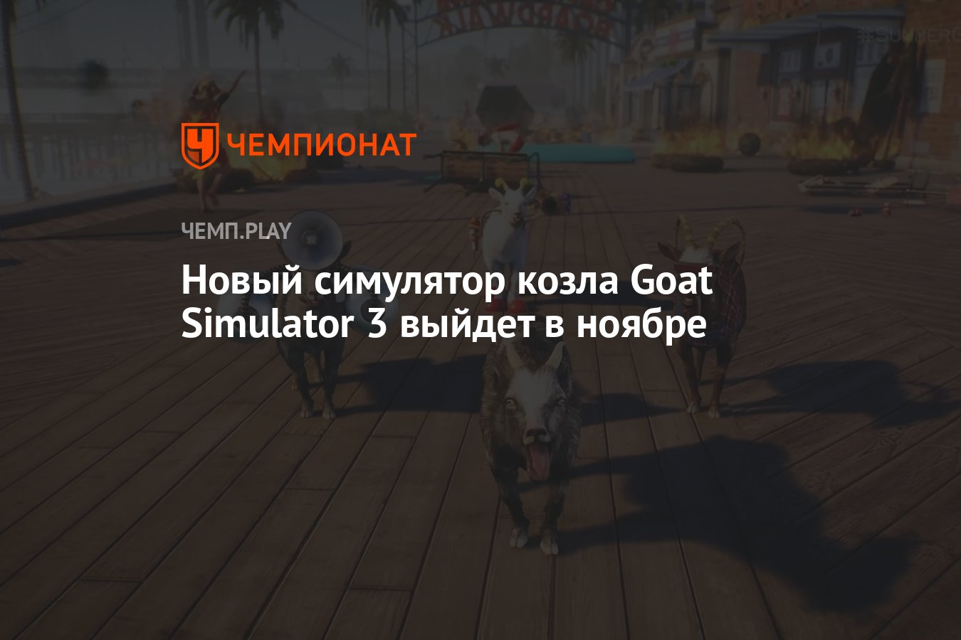 Когда выйдет Goat Simulator 3 - Чемпионат