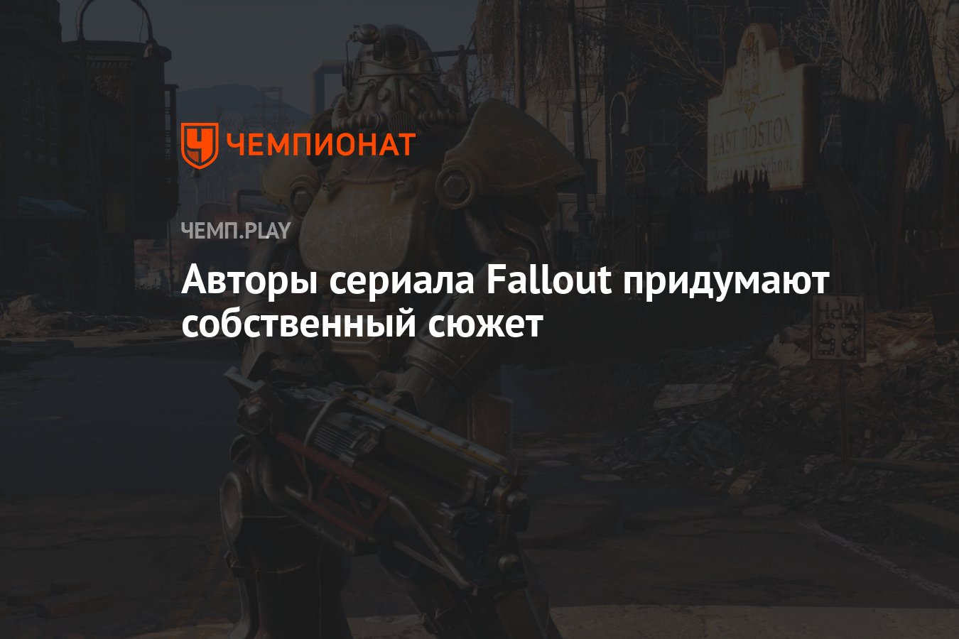 Авторы сериала Fallout придумают собственный сюжет - Чемпионат