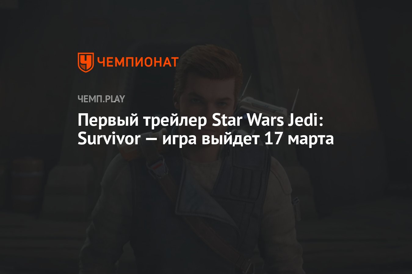 Первый трейлер Star Wars Jedi: Survivor — игра выйдет 17 марта - Чемпионат