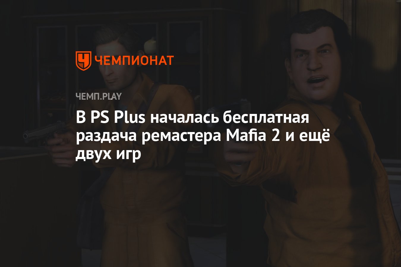 В PS Plus началась бесплатная раздача ремастера Mafia 2 и ещё двух игр -  Чемпионат