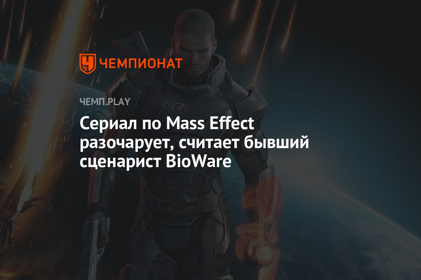 Сериал по Mass Effect разочарует, считает бывший сценарист BioWare -  Чемпионат