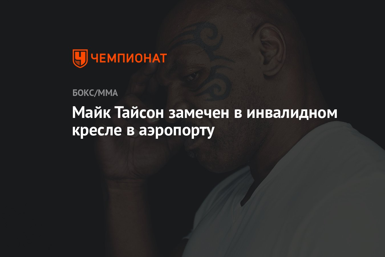 Майк тайсон в инвалидном кресле