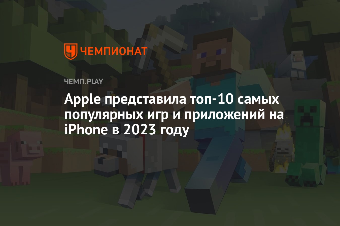 Apple представила топ-10 самых популярных игр и приложений на iPhone в 2023  году - Чемпионат