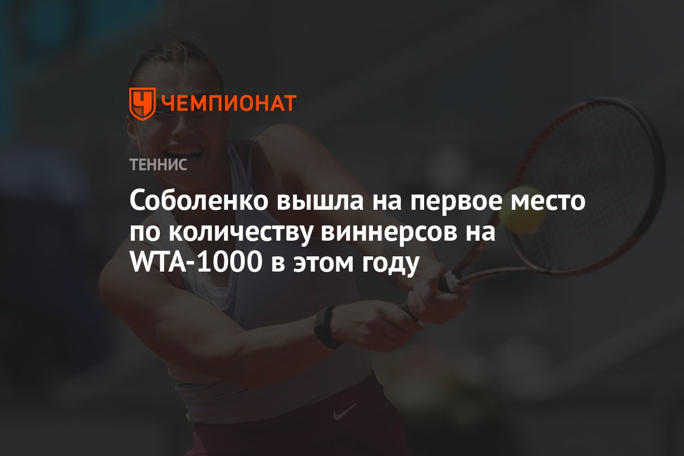 Соболенко вышла на первое место по количеству виннерсов на WTA-1000 в этом  году - Чемпионат