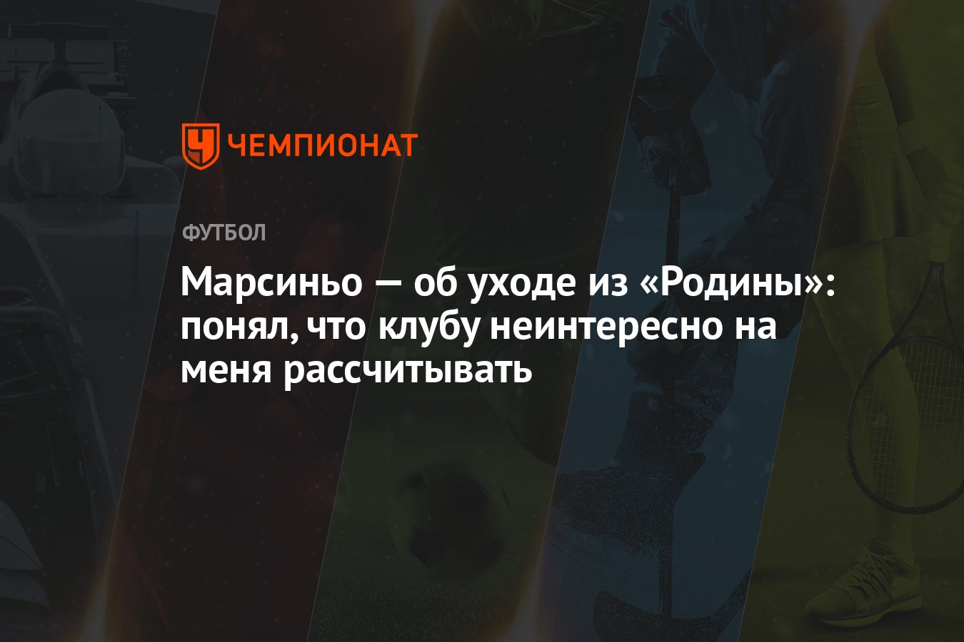 Марсиньо — об уходе из «Родины»: понял, что клубу неинтересно на меня  рассчитывать