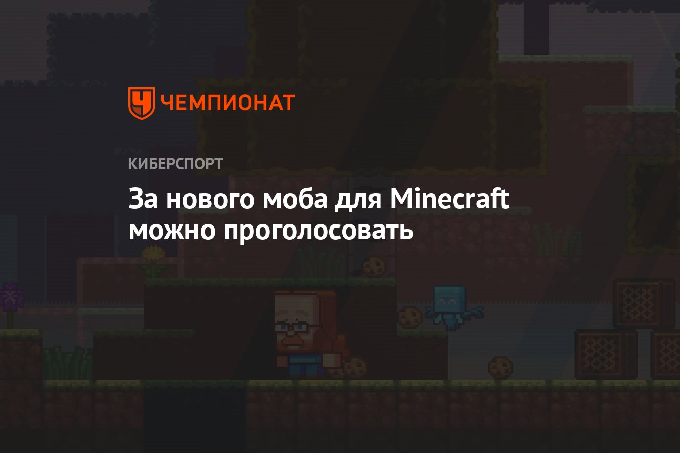 За нового моба для Minecraft можно проголосовать - Чемпионат