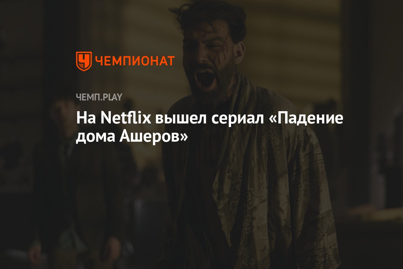 На Netflix вышел сериал «Падение дома Ашеров» - Чемпионат