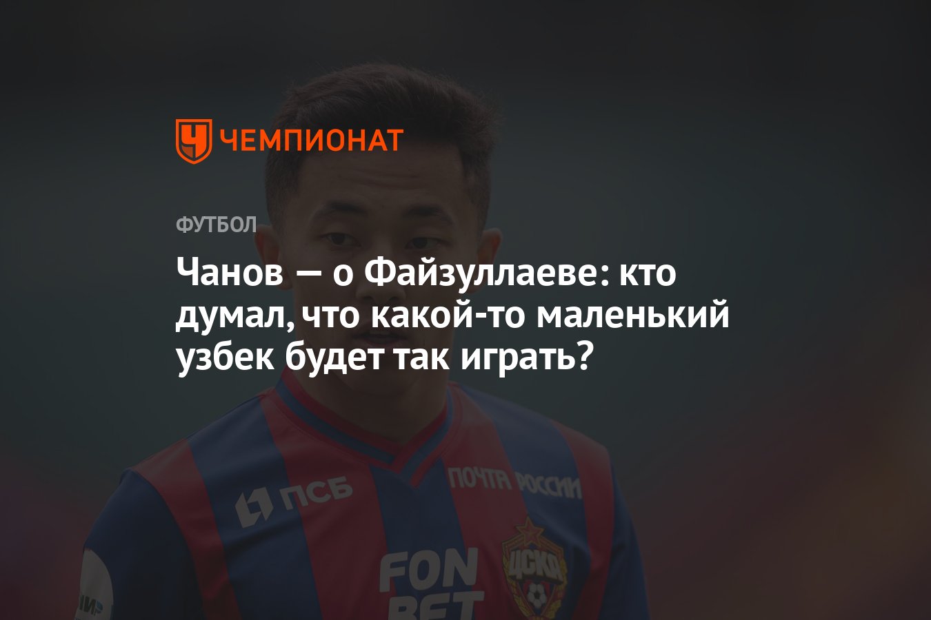 Чанов — о Файзуллаеве: кто думал, что какой-то маленький узбек будет так  играть? - Чемпионат