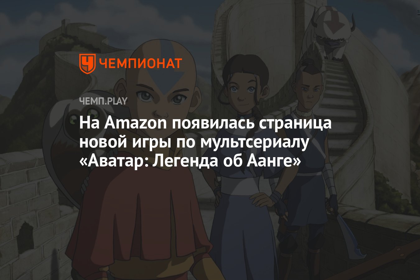 На Amazon появилась страница новой игры по мультсериалу «Аватар: Легенда об  Аанге» - Чемпионат