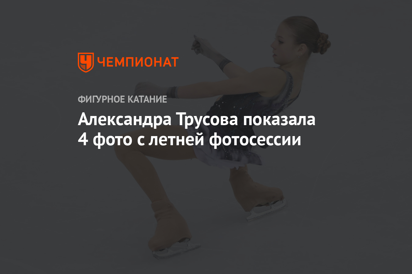 Александр трусов биография личная жизнь Александра Трусова показала 4 фото с летней фотосессии - Чемпионат