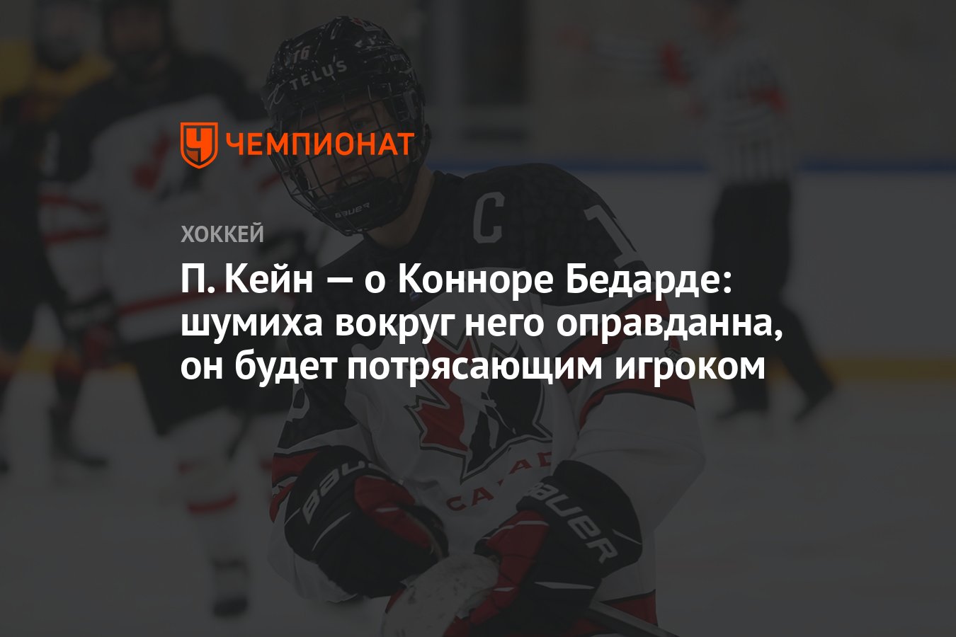 П. Кейн — о Конноре Бедарде: шумиха вокруг него оправданна, он будет  потрясающим игроком - Чемпионат