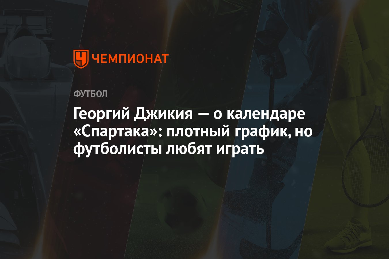 Георгий Джикия — о календаре «Спартака»: плотный график, но футболисты  любят играть - Чемпионат