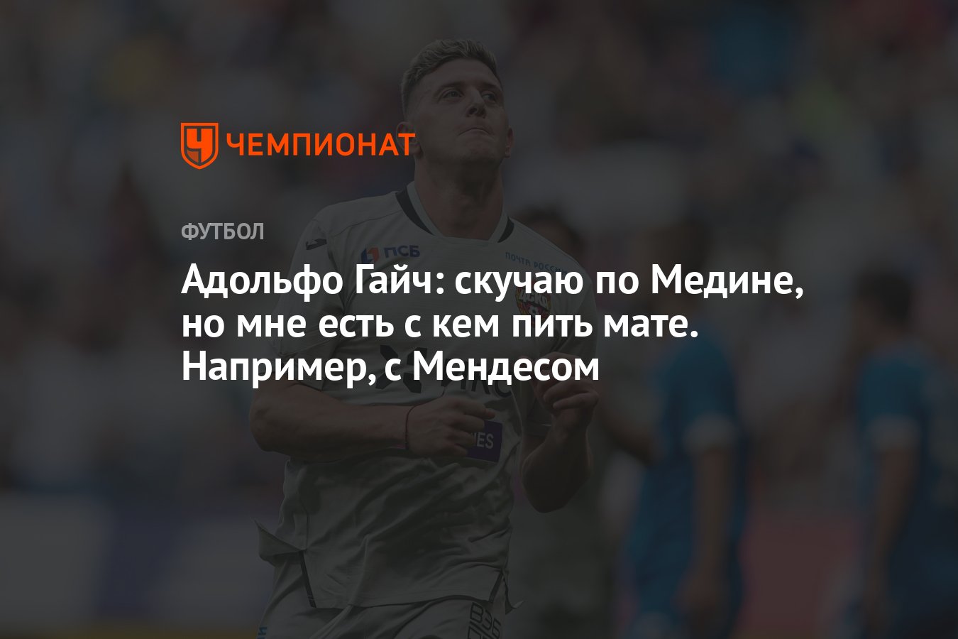 Адольфо Гайч: скучаю по Медине, но мне есть с кем пить мате. Например, с  Мендесом - Чемпионат