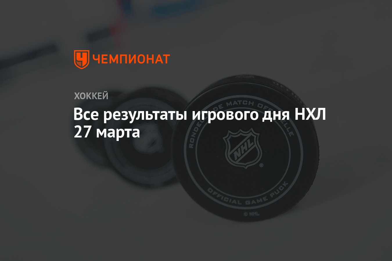 Все результаты игрового дня НХЛ 27 марта - Чемпионат