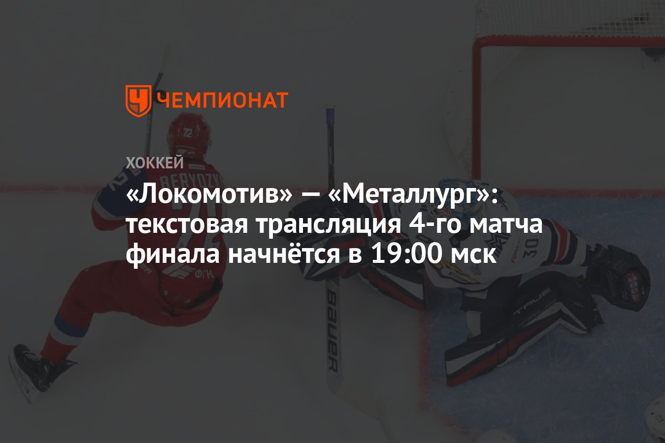 Локомотив» — «Металлург»: текстовая трансляция 4-го матча финала начнётся в  19:00 мск - Чемпионат