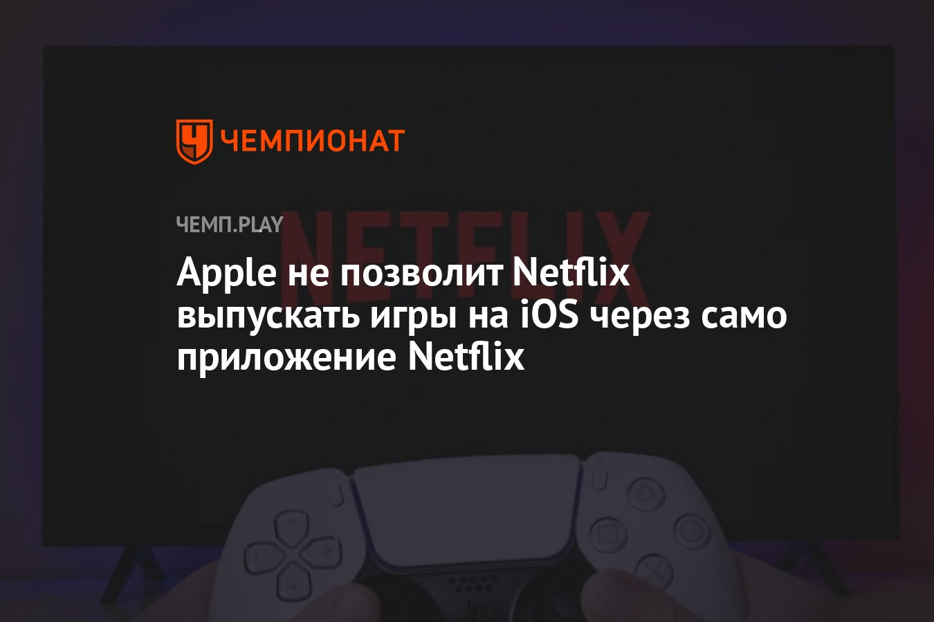 Apple не позволит Netflix выпускать игры на iOS через само приложение  Netflix - Чемпионат