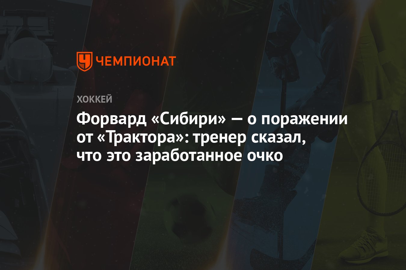 Форвард «Сибири» — о поражении от «Трактора»: тренер сказал, что это  заработанное очко - Чемпионат