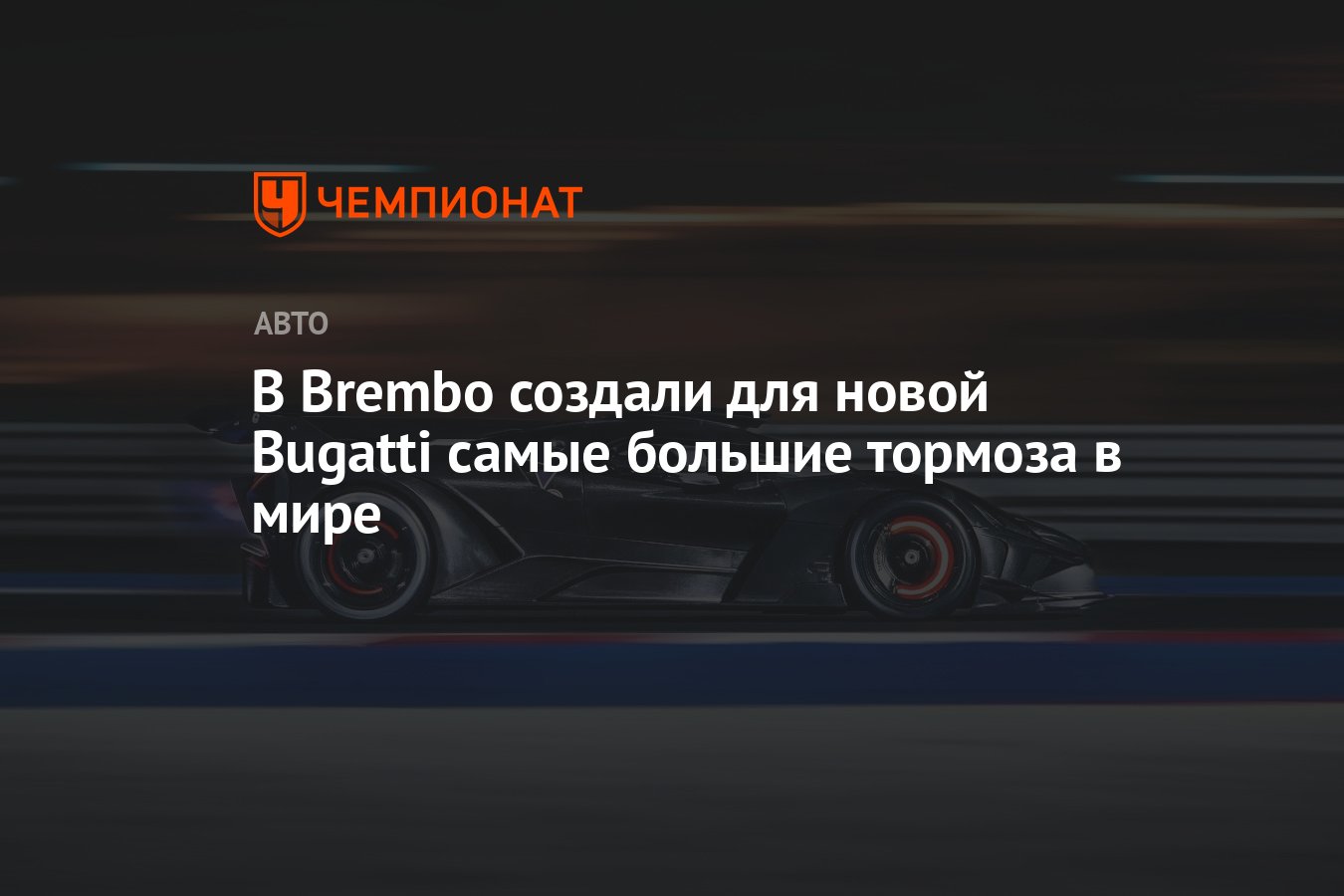 В Brembo создали для новой Bugatti самые большие тормоза в мире - Чемпионат