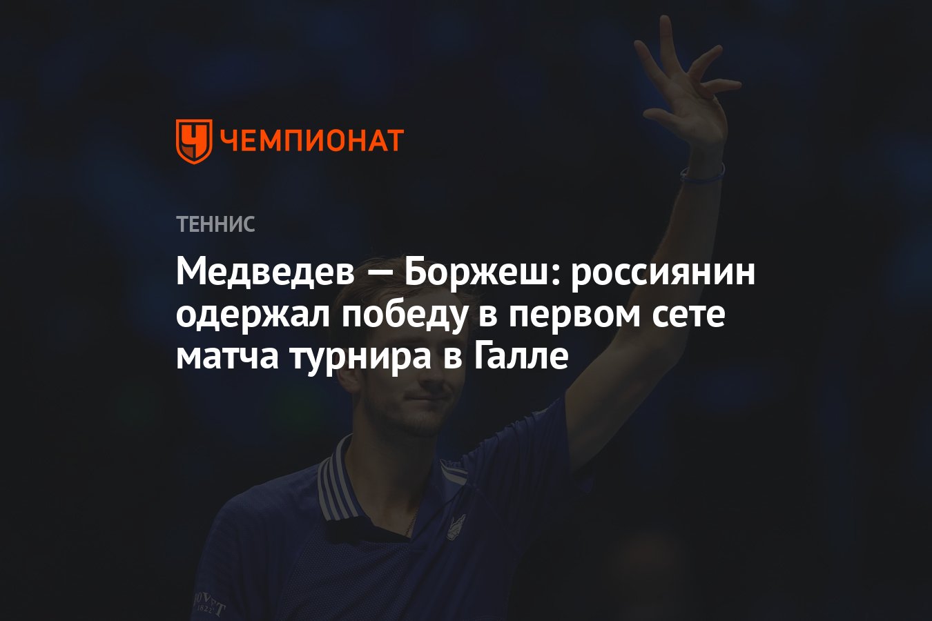 Медведев — Боржеш: россиянин одержал победу в первом сете матча турнира в  Галле - Чемпионат