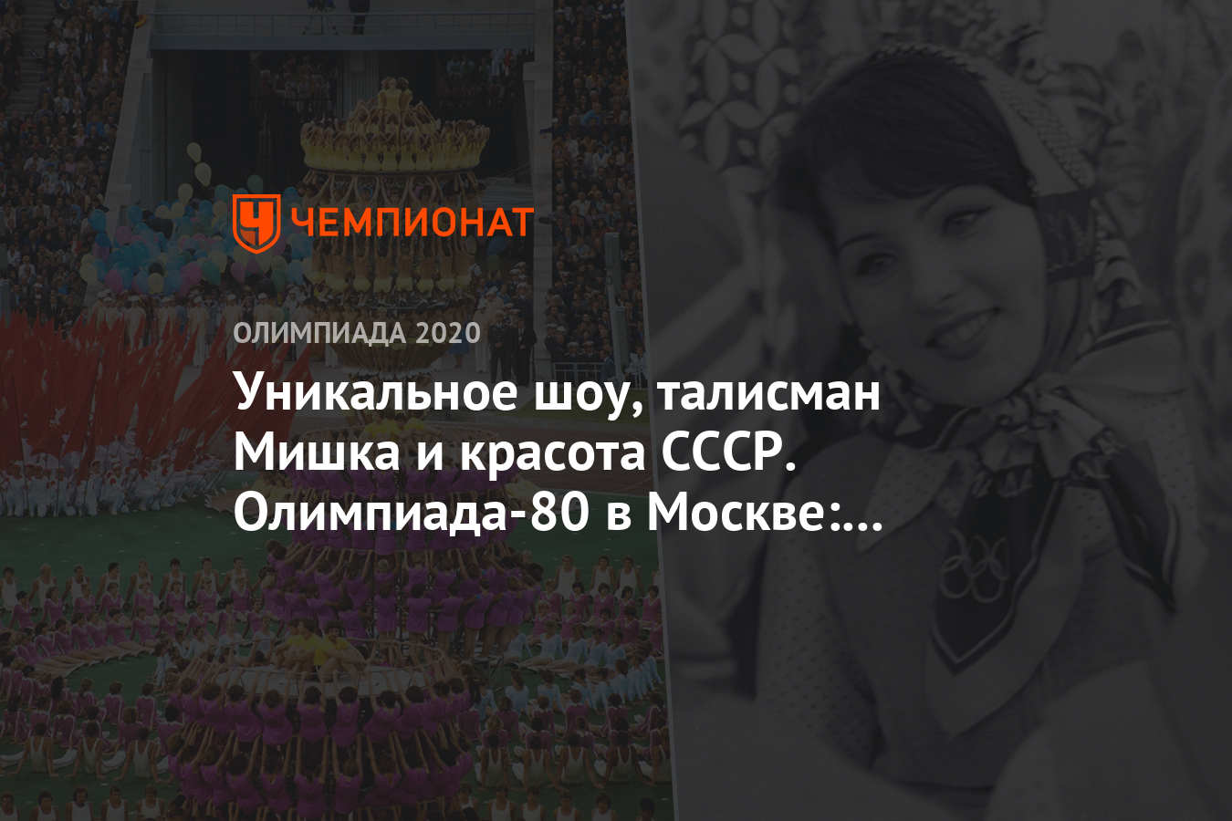 Уникальное шоу, талисман Мишка и красота СССР. Олимпиада-80 в Москве:  ностальгические фото - Чемпионат