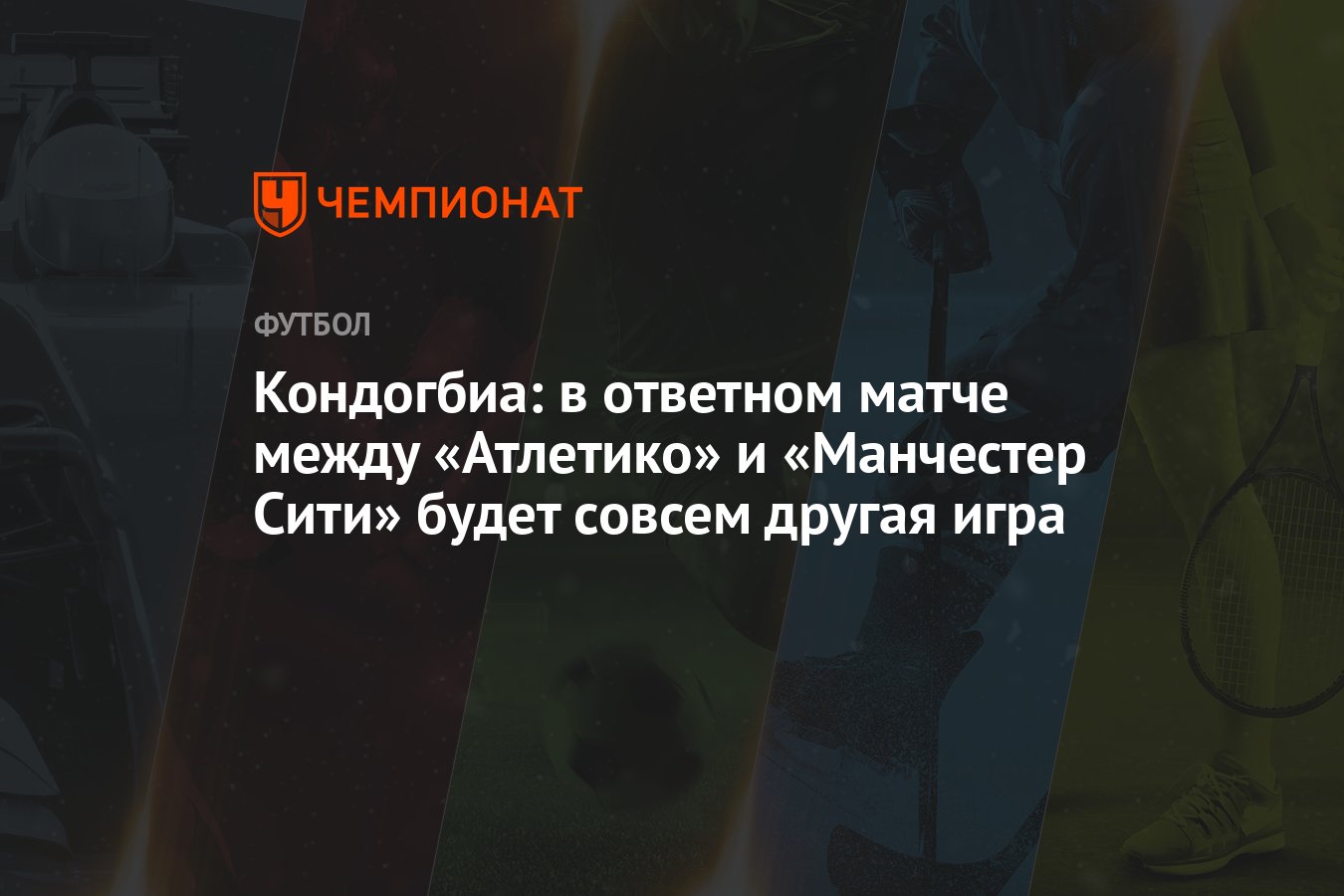 Кондогбиа: в ответном матче между «Атлетико» и «Манчестер Сити» будет совсем  другая игра - Чемпионат