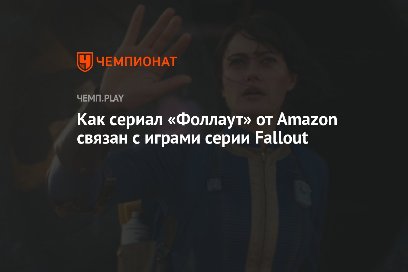 Как сериал «Фоллаут» от Amazon связан с играми серии Fallout - Чемпионат