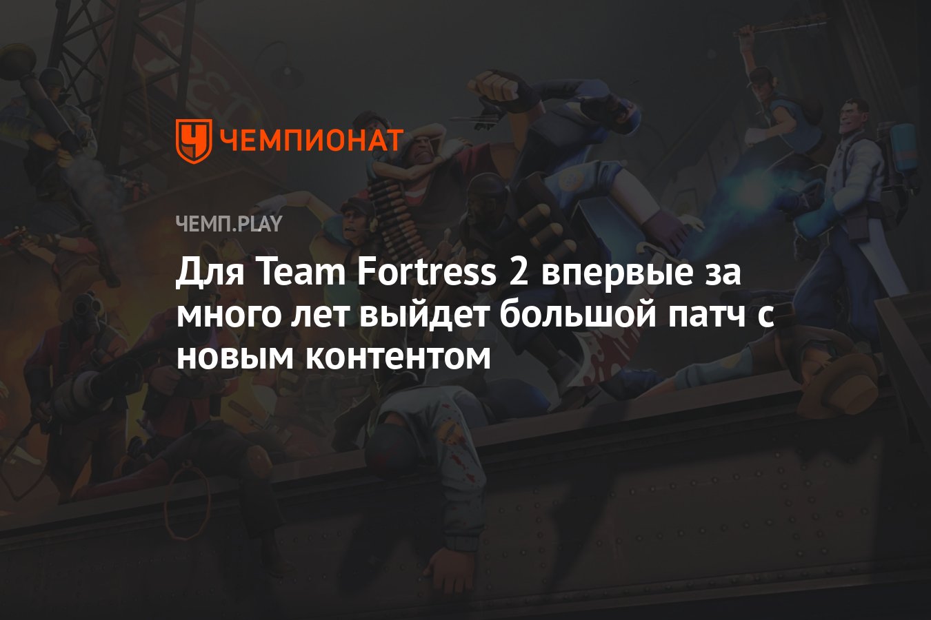 Для Team Fortress 2 впервые за много лет выйдет большой патч с новым ...