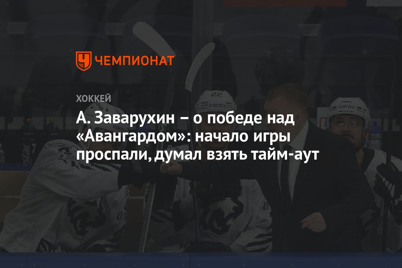 А. Заварухин – о победе над «Авангардом»: начало игры проспали, думал взять  тайм-аут - Чемпионат