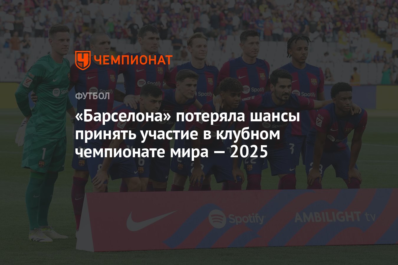 Барселона» потеряла шансы принять участие в клубном чемпионате мира — 2025  - Чемпионат