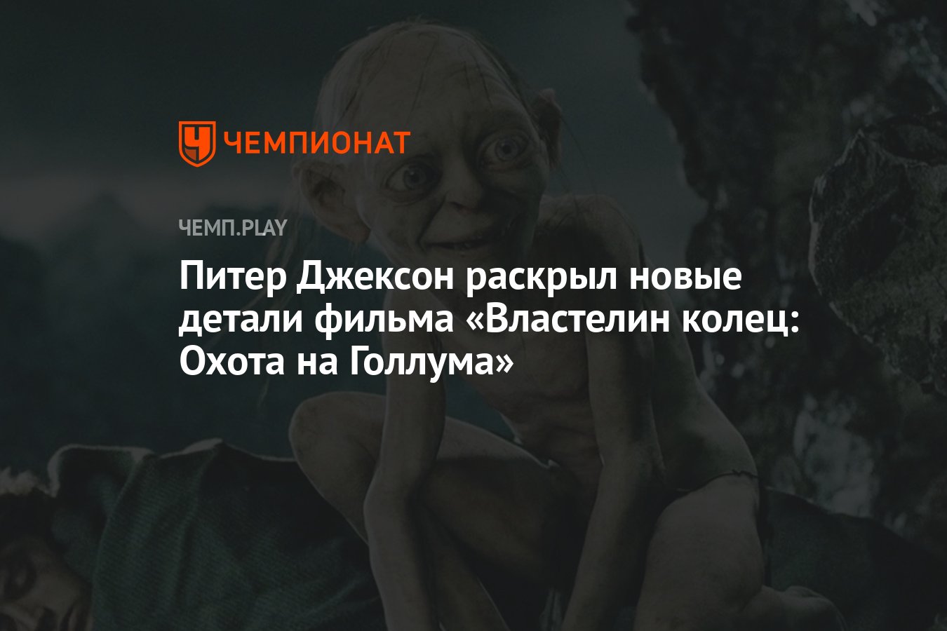 Питер Джексон раскрыл новые детали фильма «Властелин колец: Охота на Голлума»  - Чемпионат