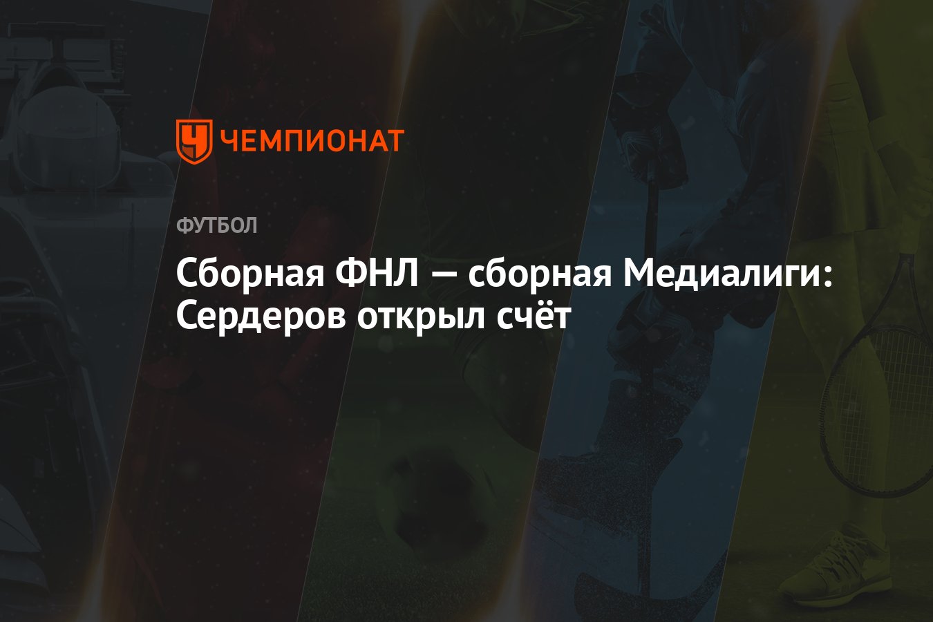 Сборная ФНЛ — сборная Медиалиги: Сердеров открыл счёт - Чемпионат