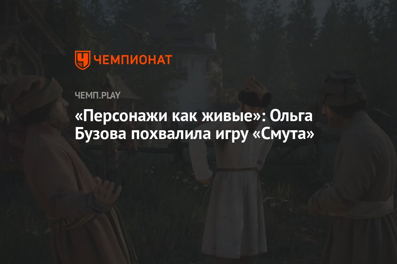 Персонажи как живые»: Ольга Бузова похвалила игру «Смута» - Чемпионат