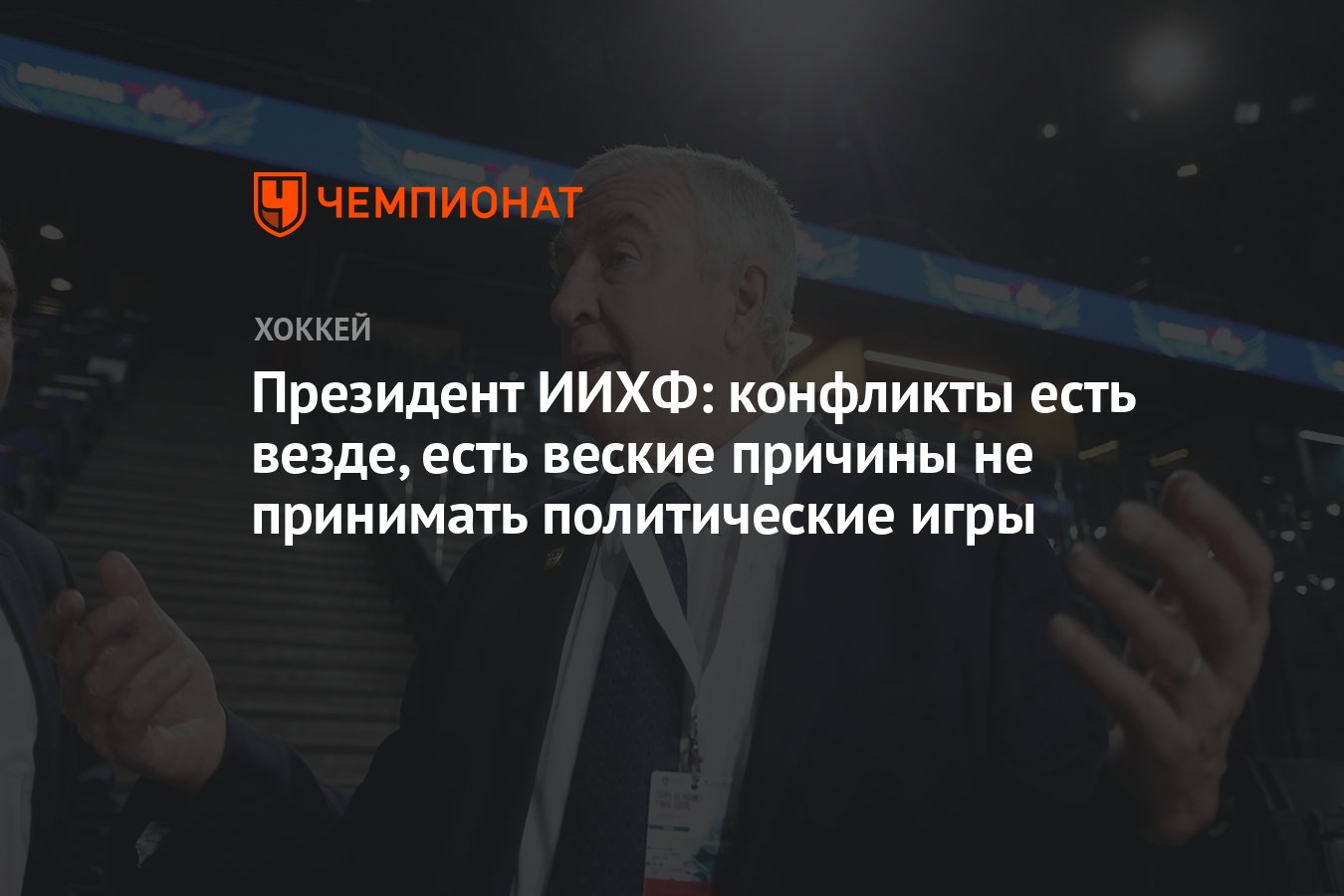 Президент ИИХФ: конфликты есть везде, есть веские причины не принимать  политические игры - Чемпионат