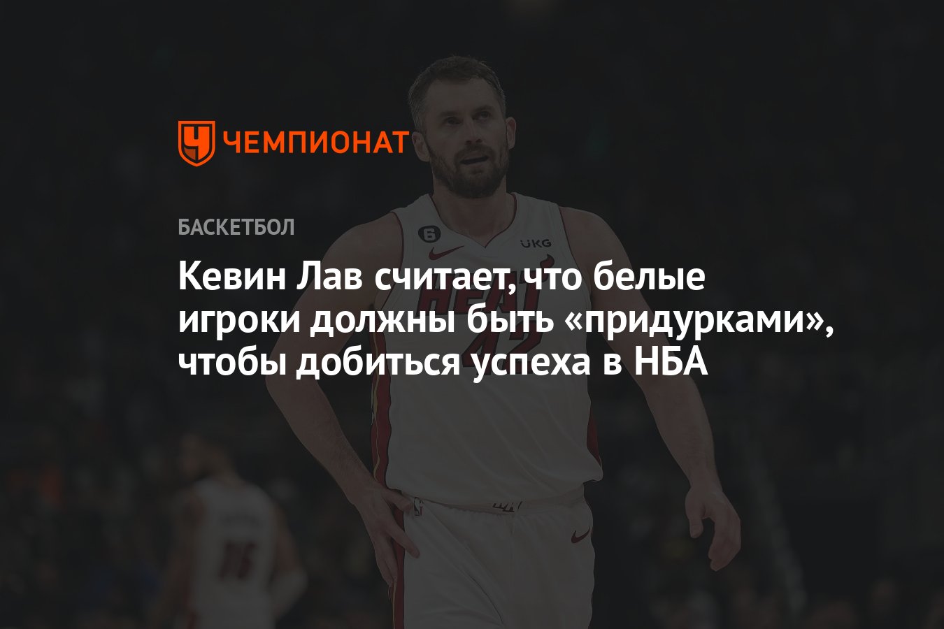 Кевин Лав считает, что белые игроки должны быть «придурками», чтобы  добиться успеха в НБА - Чемпионат