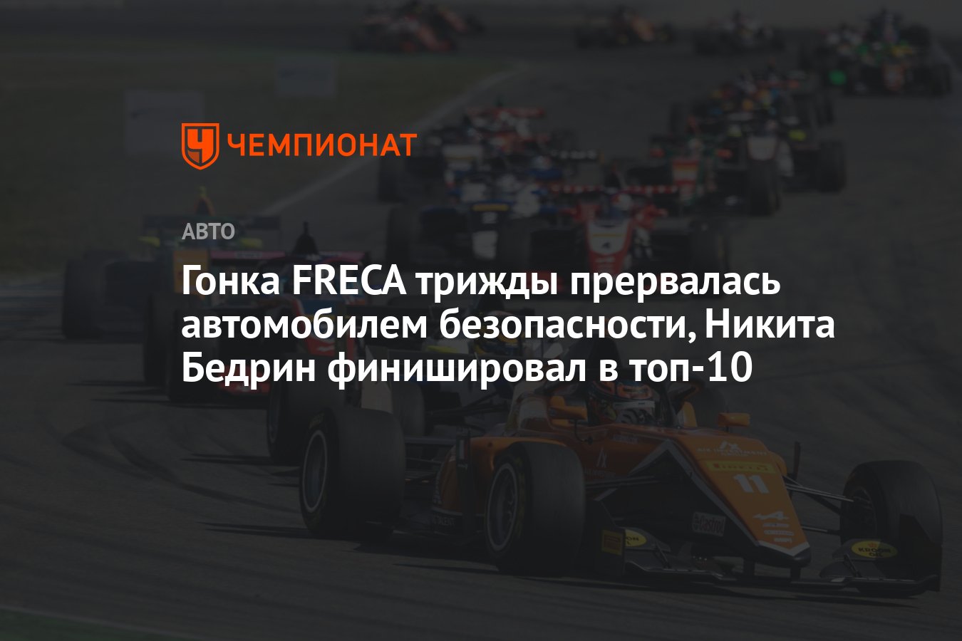 Гонка FRECA трижды прервалась автомобилем безопасности, Никита Бедрин  финишировал в топ-10 - Чемпионат