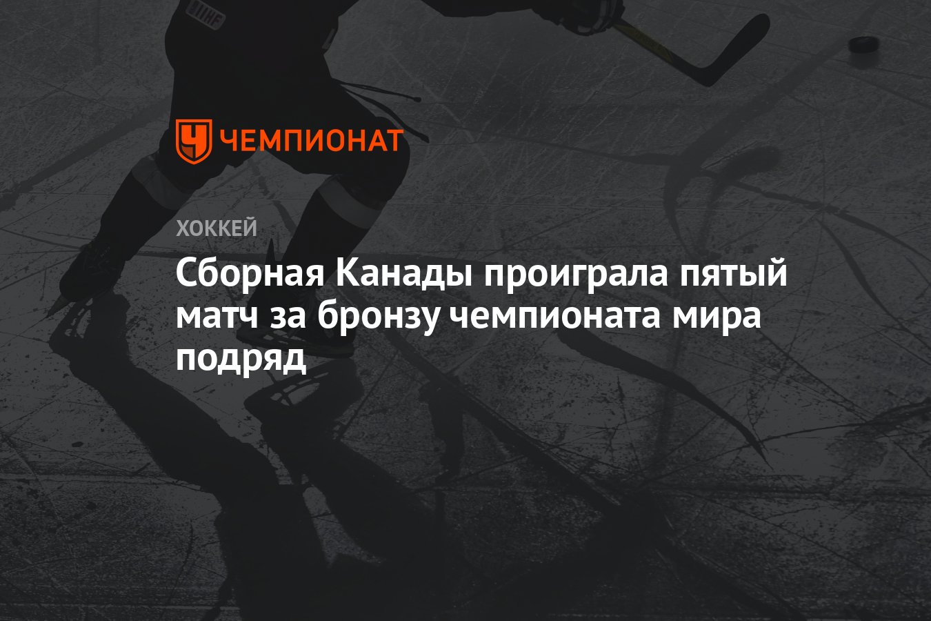 Сборная Канады проиграла пятый матч за бронзу чемпионата мира подряд -  Чемпионат