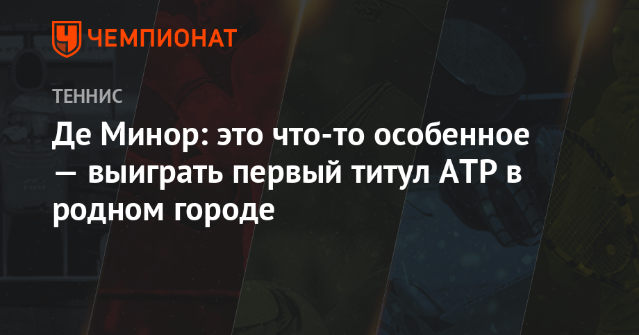 Де Минор: это что-то особенное — выиграть первый титул АТР в родном городе