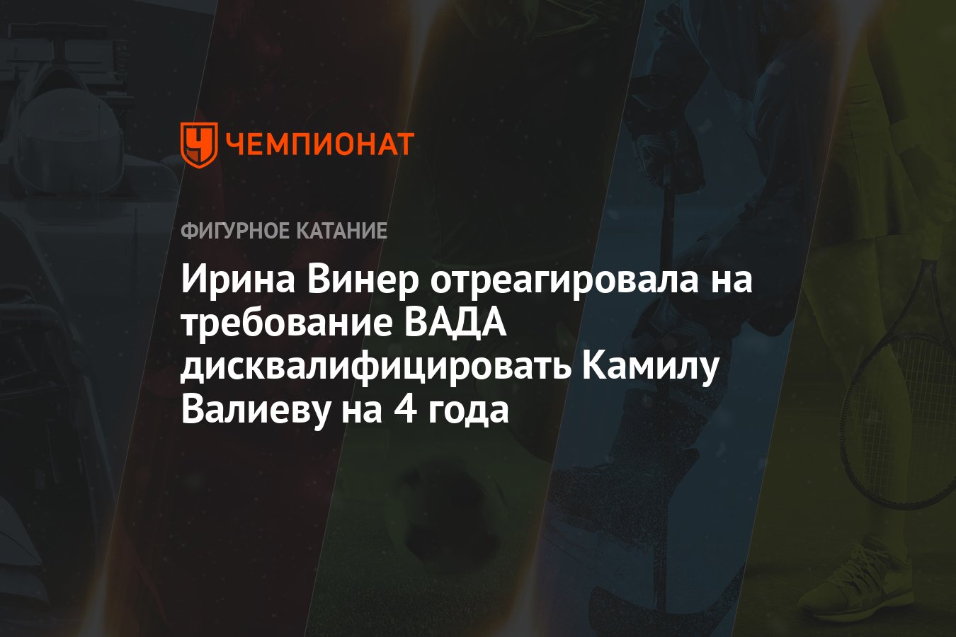 Дисквалификация камилы валиевой на 4 года