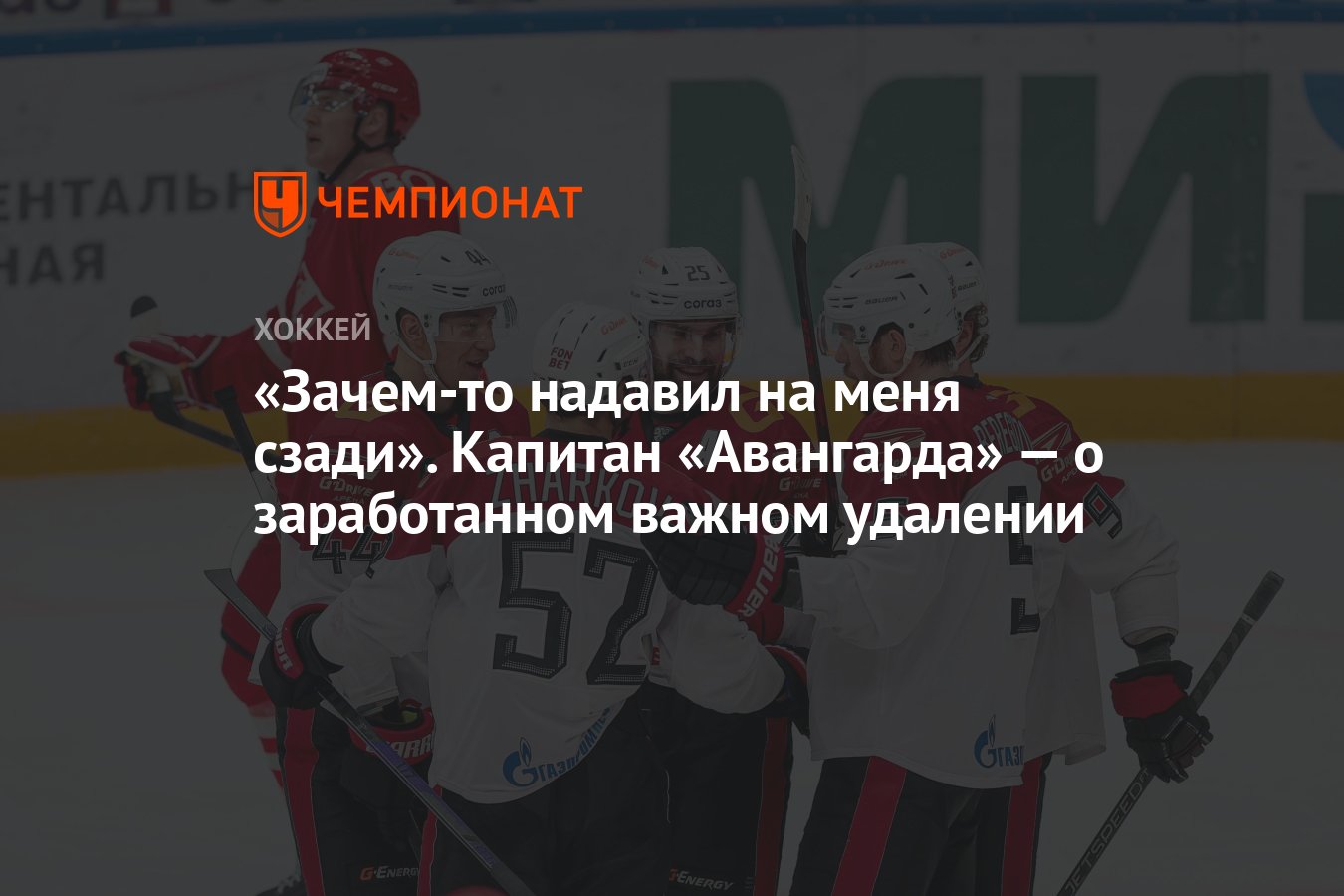 Зачем-то надавил на меня сзади». Капитан «Авангарда» — о заработанном  важном удалении - Чемпионат